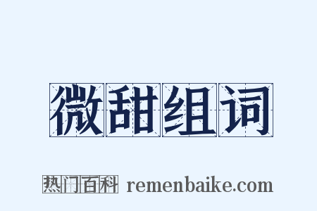 微甜组词是什么意思的图片